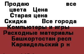 Продаю Dram C-EXV16/17 все цвета › Цена ­ 14 000 › Старая цена ­ 14 000 › Скидка ­ 5 - Все города Компьютеры и игры » Расходные материалы   . Башкортостан респ.,Караидельский р-н